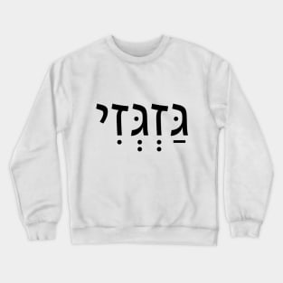 MOVE ON-גַּזְגְּזִי Crewneck Sweatshirt